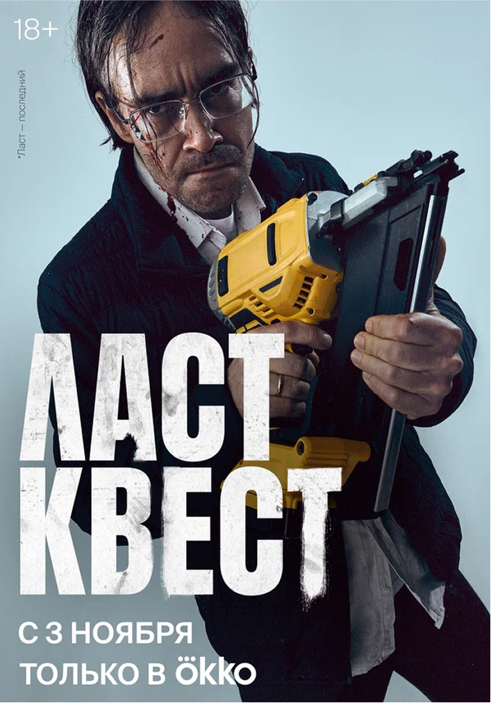 Постер "Ласт Квест"